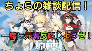 [雑談:原神]雑談しながらプレイ！