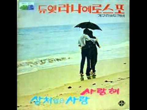 라나에로스포 - 사랑해1971