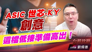 ASIC 世芯-KY,創意,這檔低接準備高出！｜台股攻略｜劉烱德 (圖)