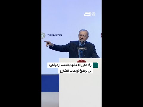 إردوغان يتوعد المحتجين... «لن نسمح بإرهاب الشارع»