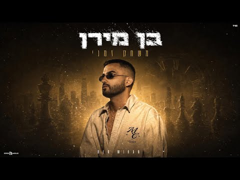 בן מירן - משחק זמני
