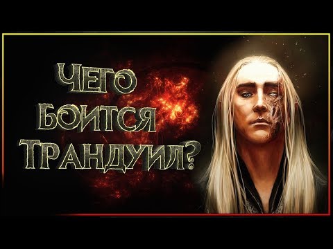 Чего так боится Трандуил? Почему он прячется в Лихолесье?