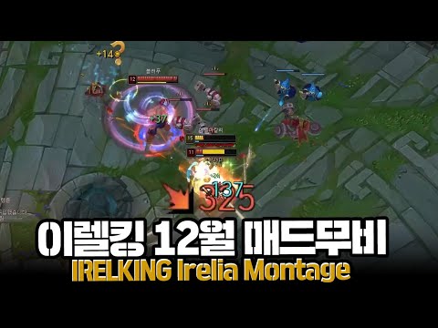 이렐킹 12월 매드무비 (IRELKING Irelia Montage)