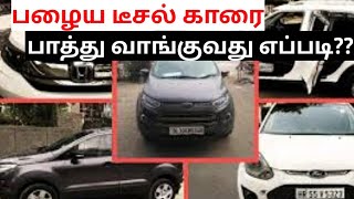 How to check inspect the condition and buy used diesel cars tips and tricks in tamil detailed