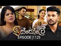 Iskole ඉස්කෝලේ Episode 1125 04th July 2025