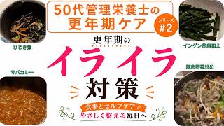 更年期のイライラに効く食事｜50代管理栄養士の作り置き4品＋お弁当