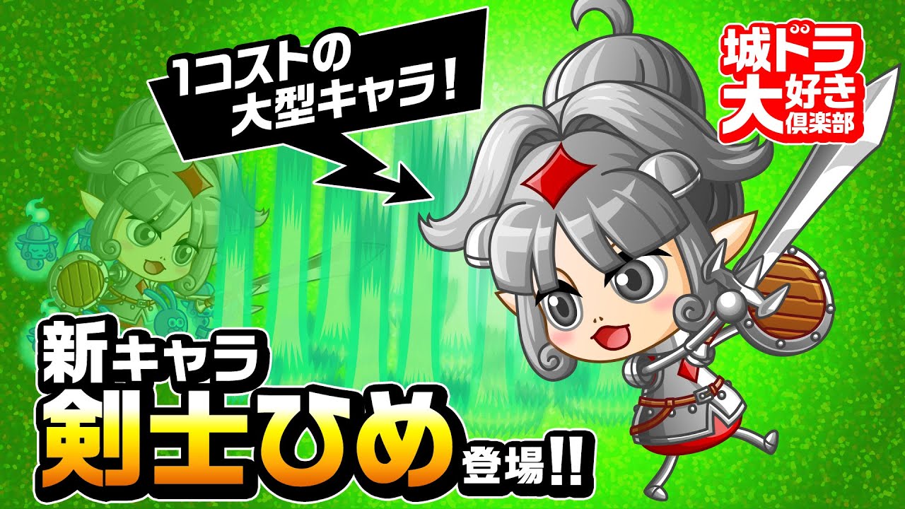 「剣士ひめ」登場！(城ドラ大好き倶楽部)