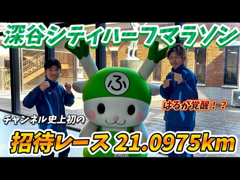 学校教育教員養成課程 [チャンネル史上初]招待レースで大幅PB更新なるか！？#マラソン #ランニング #ランニングチャンネル #埼玉大学 陸上 #箱根駅伝 #箱根駅伝予選会 #大学生活 #陸上競技 #部活  #駅伝