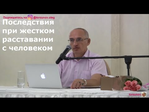 О.Г. Торсунов Последствия при жестком расставании с человеком