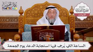 [414] الساعة التي يُرجى فيها استجابة الدعاء يوم الجمعة - عثمان الخميس