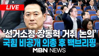????[LIVE] '선거소청·장동혁 거취 논의'...국힘, 비공개 의원총회 후 백브리핑 | MBN NEWS