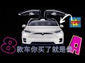 8款不能入手的故障问题车——你简便易了吗？？你入坑了吗？？8 type of car you should never own buy 特斯拉 奔驰 宝马 欧迪 马萨拉蒂