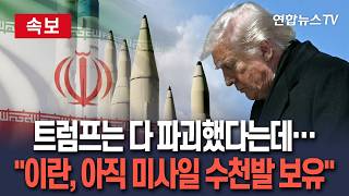 [????속보] 트럼프는 다 파괴했다는데…이란, 여전히 미사일 수천개 남아│WSJ 보도…미 정보당국 지하 파묻힌 발사대 사용 가능 / 연합뉴스TV(YonhapnewsTV)