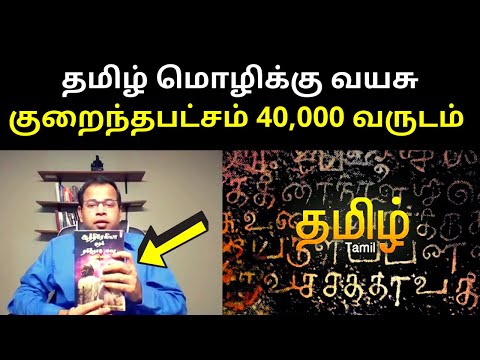 The Age of Tamil Language is 40000 Years and More | TAMIL ASURAN