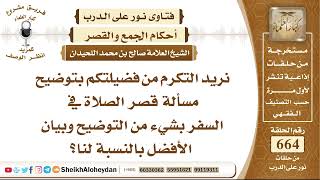 صورة 8194 - مسألة قصر الصلاة في السفر بشيء من التوضيح وبيان الأفضل بالنسبة لنا؟ - نور على الدرب