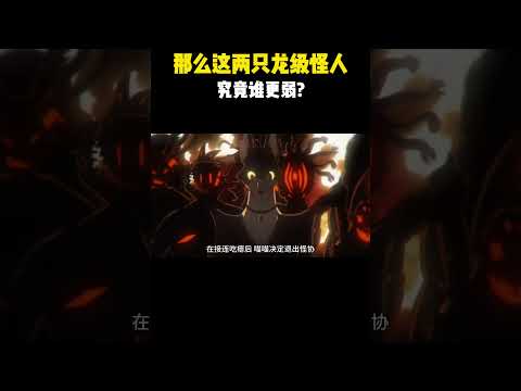 那么这两只龙级怪人究竟谁更弱 #一拳超人 #埼玉  #動漫