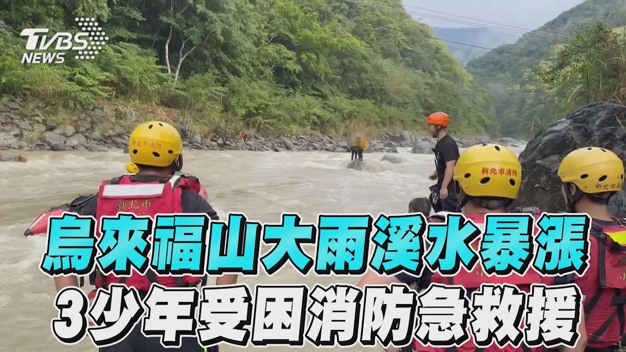 快訊/烏來福山大雨溪水暴漲 3少年受困影像曝