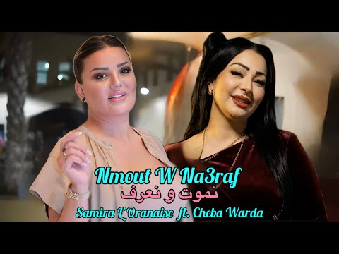 Samira L'Oranaise ft. Cheba Warda 2026 - Nmout w Na3ref نموت و نعرف (Music Remix)