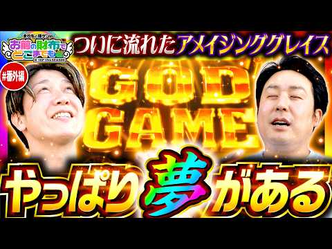 本日20時プレミア公開【ゴッドvsおまどこ！歓喜のアメグレ】まりもと諸ゲンのお前の財布でどこまでもGOD特別編《まりも・諸積ゲンズブール》スマスロ ミリオンゴッド-神々の軌跡-［パチスロ・スロット］