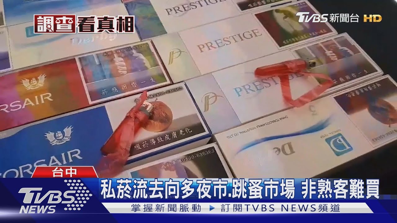 私菸流向多夜市、跳蚤市場 非熟客難買