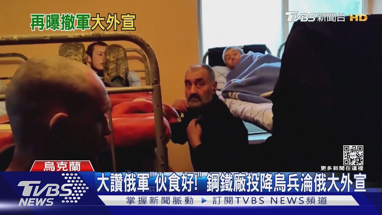 大讚俄軍「伙食好!」 鋼鐵廠投降烏兵淪俄大外宣