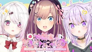 【 #神岡家 】神岡家の気まぐれにゃじお 第57回👻🍙ゲスト:鈴原るる🎨【 猫又おかゆ/椎名唯華 】