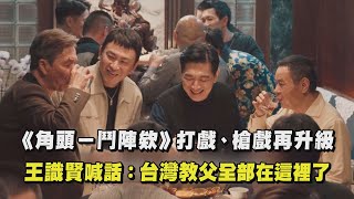 [問卦] 今年角頭又有新電影？