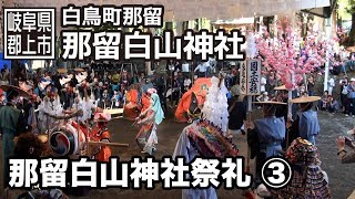 preview picture of video '【岐阜県郡上市】白鳥町　那留白山神社祭礼　3/3'