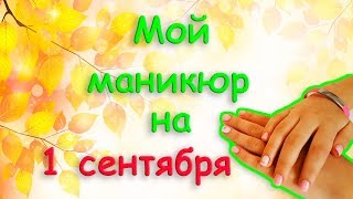Снова в школу / Мой маникюр на 1 СЕНТЯБРЯ /