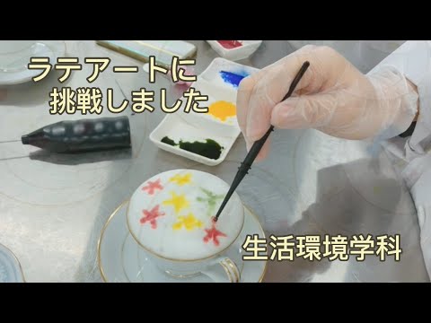 健康栄養学科 【学科トピックス】ラテアートに挑戦しました。 （生活環境学科）