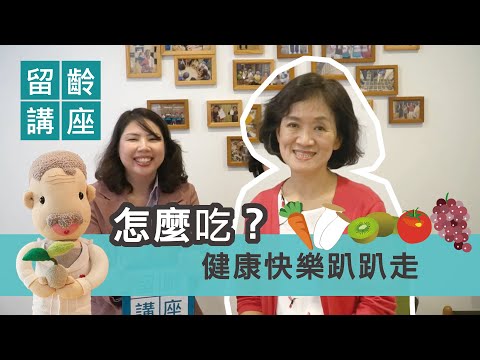 怎麼吃?讓你健康趴趴走!｜癌症關懷基金會執行長黃翠華
