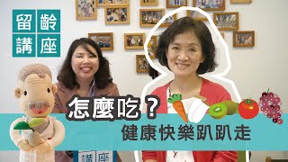 怎麼吃?讓你健康趴趴走!｜癌症關懷基金會執行長黃翠華