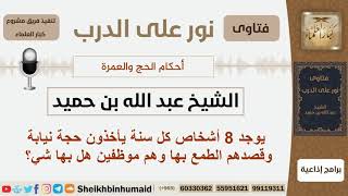 صورة يوجد 8 أشخاص كل سنة يأخذون حجة نيابة وقصدهم الطمع بها وهم موظفين هل بها شي؟ ابن حميد - كبار العلماء