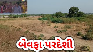 બેવફા પરદેશી/Bewafa Pardesi/Vikram Thakor/Ajay Chavda Vlog