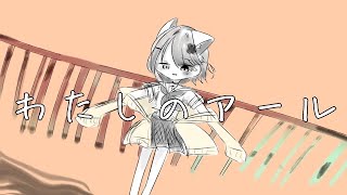 【16歳がiPhoneで】わたしのアール/和田たけあきP(くらげP)【歌ってみた】