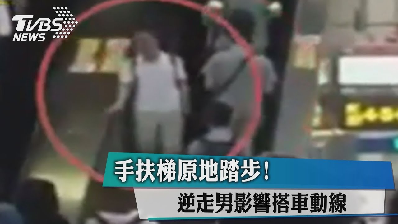 手扶梯原地踏步! 逆走男影響搭車動線