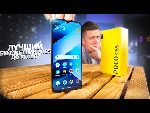 НЕ покупай этот Бюджетный Смартфон Xiaomi в 2025 ГОДУ, пока не узнаешь ЭТО! POCO C85 – ЧЕСТНЫЙ ОТЗЫВ