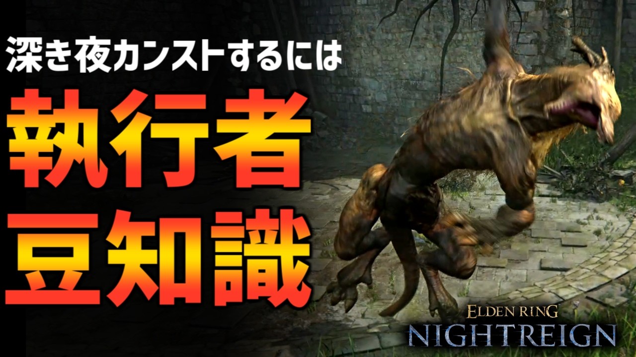 【深き夜カンストするには？】執行者の小技・豆知識・マルチでの立ち回りなど解説！野良深度４～５【エルデンリングナイトレイン ELDEN RING NIGHTREIGN Solo＆multi】