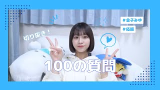 100の質問