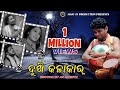 DUKHI KALAKAR EMOTION OF AN ARTIST UMA SANTANU RAMA JOGESH JOJO NEW SAMBALPURI SONG