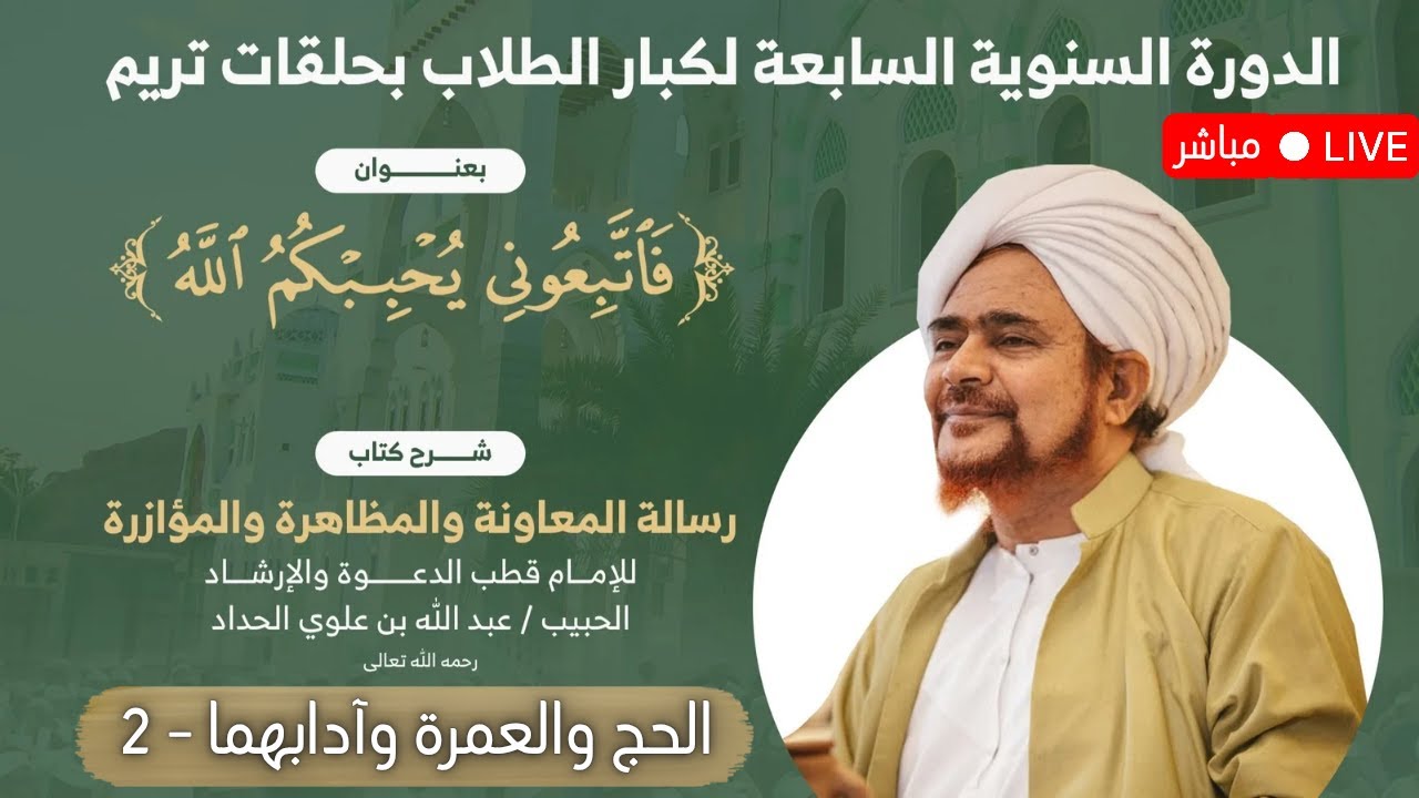 #مباشر: درس 15 في رسالة المعاونة (الحج والعمرة) الدورة السنوية السابعة لطلاب حل