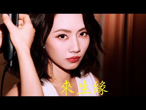 絕美和聲！劉惜君單依純《來生緣》聲線完美融合！ 「只好等在來生裡」