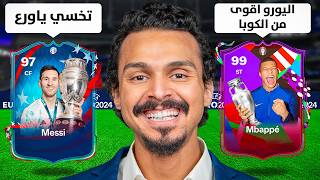 تشكيلة اليورو VS تشكيلة الكوبا