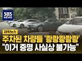 주차된 차량들 쾅쾅쾅쾅쾅 …울화통 터지는 운전자들 자막뉴스 sbs