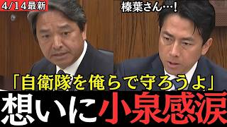 【最新 国民民主】炎上中の小泉進次郎へ、榛葉幹事長が放った『魂のエール』