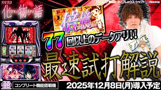 スマスロ 化物語 7 