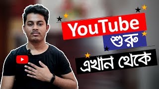 ইউটিউবে শুরুটা করুন এখান থেকে | আপনিও পারবেন | YouTube Tips Bangla 2019 | ST Unique Tech