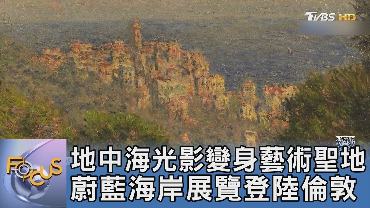倫敦蔚藍海岸特展！畢卡索晚年名畫《坎城灣》曝光 帶觀眾看懂大師筆下的地中海光影