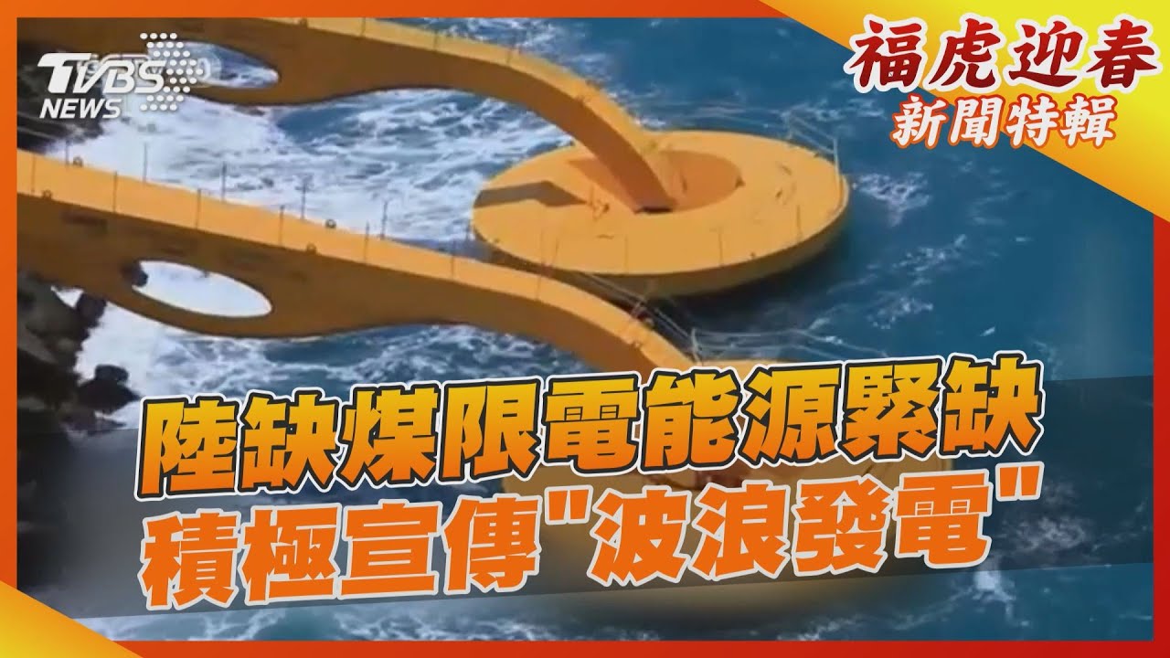 陸缺煤限電能源緊缺　積極宣傳「波浪發電」