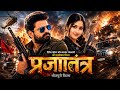 Prajatantra प्रजातंत्र Bhojpuri Movie Trailer Look Ritesh Pandey New Bhojpuri Mo